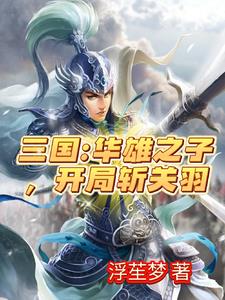 三国虎牢关前开局秒杀关二爷