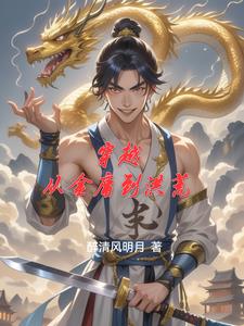 穿越到金庸小说