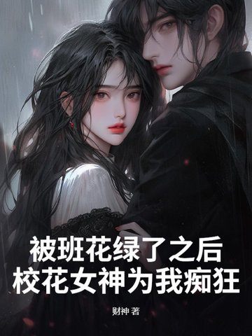 校花被迫成为班级宠物小说