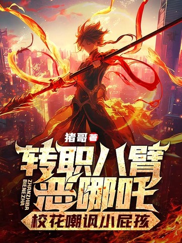 转职八臂恶哪吒校花嘲讽小屁孩