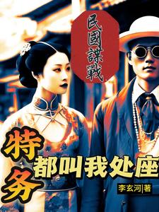 民国谍战卧底巅峰无弹窗免费阅读