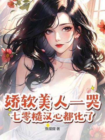 娇软美人儿在六零