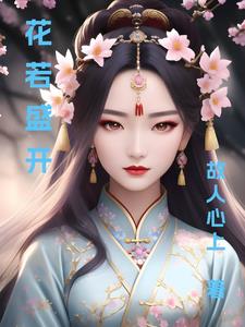 花若盛开,蝶自飞来,你若精彩,幸福开怀!