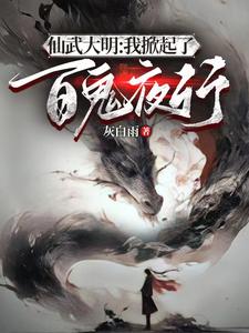 仙武大明开局成为鬼修锦衣卫百度百科