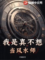 我是真不想当风水师小说