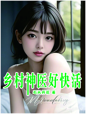 网络小说乡村神医全篇