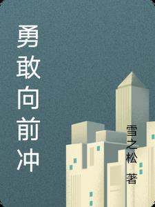 勇敢向前冲原唱