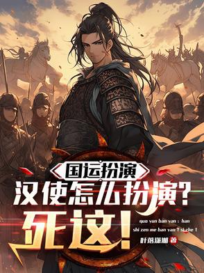 国运,扮演