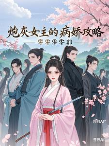 《炮灰女主的娇宠路(穿书)》作者:花惜言