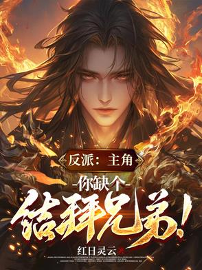 求反派主角小说