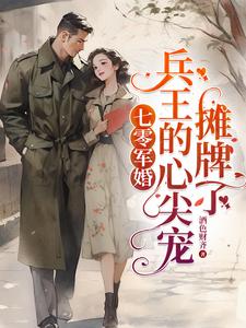 军婚,末世大佬嫁兵王,遇强则强 最新章节 无弹窗