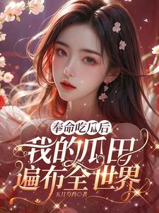 奉命吃瓜后,我的瓜田遍布全世界 五月芍药