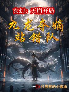 让你当个二代侯,你一剑斩仙人 TXT
