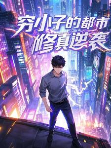 分手后我却成了修真者百度云