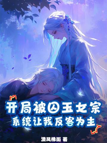 开局被女帝囚禁,从此入魔黑化