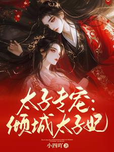 太子专宠:倾城太子妃小说