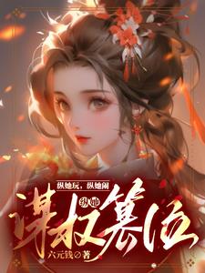 一路窝囊到中宫之位六元钱