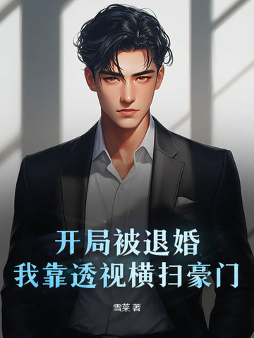 开局成了被退婚主角的爹免费