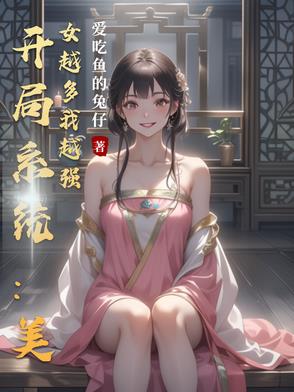 开局系统:美女越多我越强小说