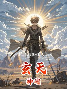 玄天魂尊全文免费阅读