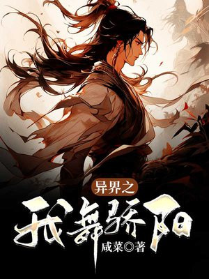 异界之我舞骄阳