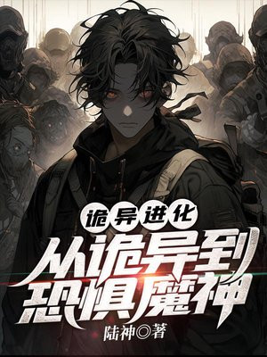 诡异进化:从诡异到恐惧魔神