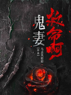 鬼妻太吓人