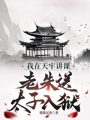 我在天牢讲课,老朱送太子入狱