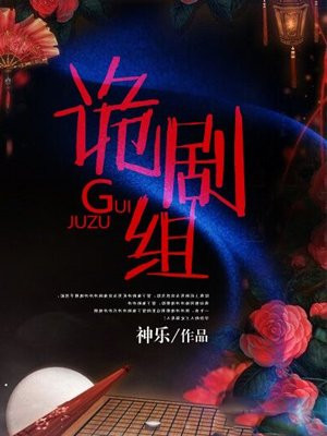 诡剧组