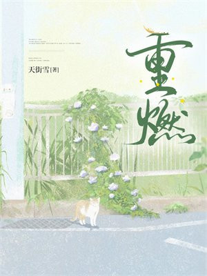 重燃