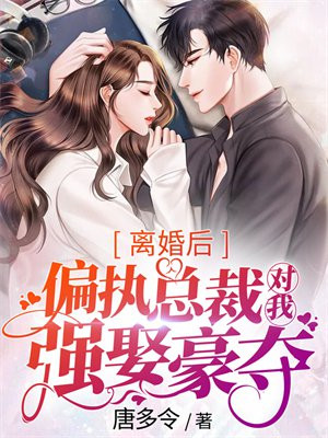 离婚后偏执总裁疯了
