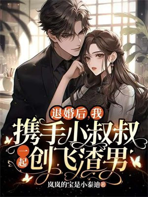 退婚后,我携手小叔叔一起创飞渣男
