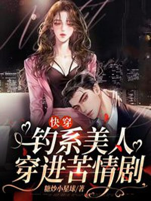 快穿钓系美人穿进苦情剧免费