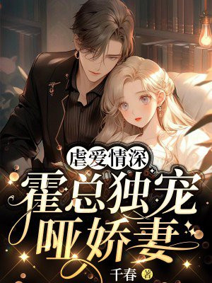 霍总只婚不爱