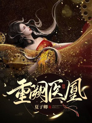 重医妃倾天下