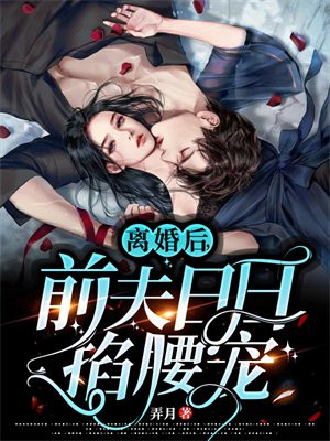 离婚后,她日日打脸前夫