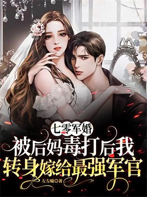 七零军婚:被后妈毒打后我转身嫁给最强军官免费阅读