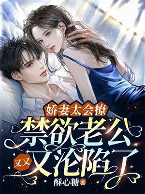 娇妻太会撩:禁欲老公又又又沦陷了 第210章