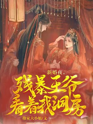 残暴王爷冲喜娘子