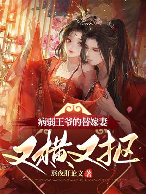 病弱王爷的心尖宠
