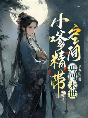 小嗲精带空间勇闯末世 见春山
