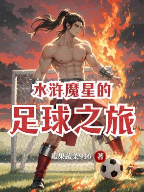 水浒传中的魔星是谁