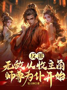 无敌从当反派开始