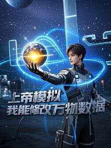 上帝模拟器内置修改器破解版