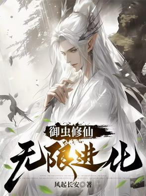 御虫类小说