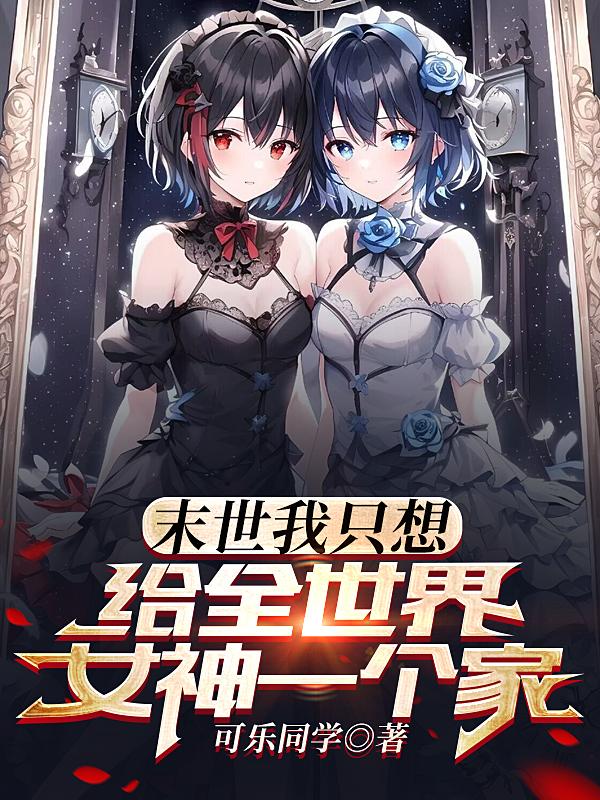 末世:我只想给全世界女神一个家无删减版