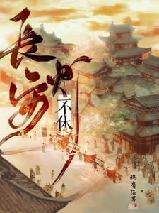 长安牛马实录小说
