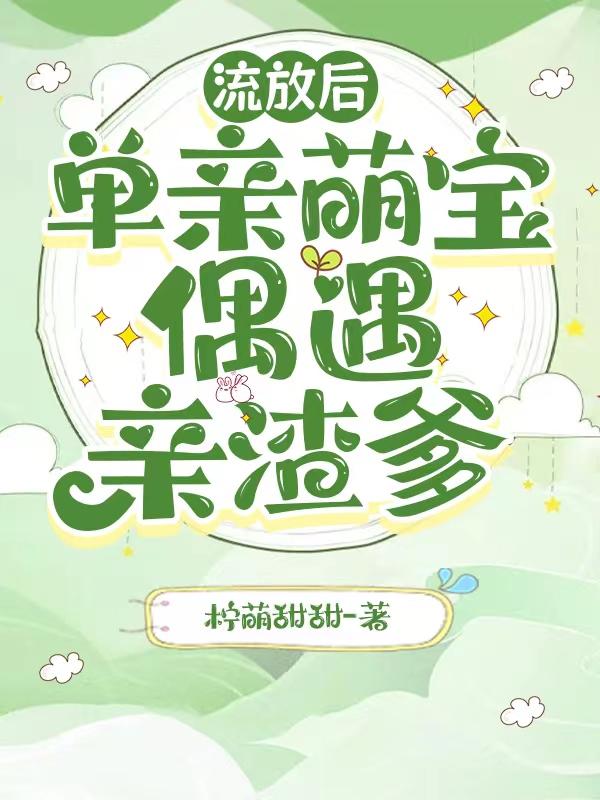 流放后,单亲萌宝偶遇亲渣爹 柠萌甜甜
