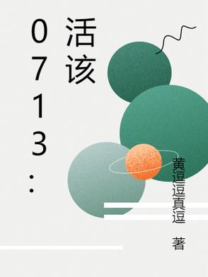 0713活该歌曲完整版