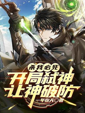 我开局杀死u咩大尊师